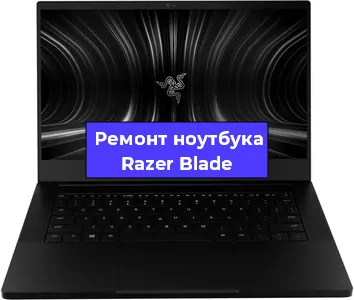 Замена разъема питания на ноутбуке Razer Blade в Санкт-Петербурге